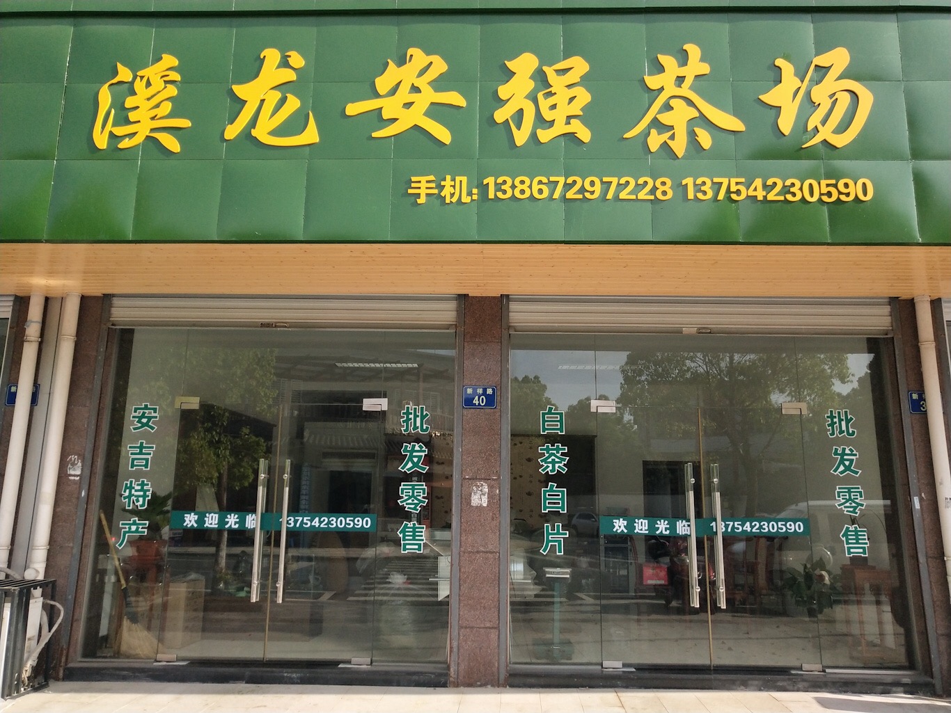 安吉馨叶茶场