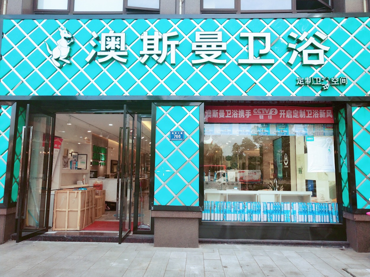 安吉澳斯曼卫浴专卖店