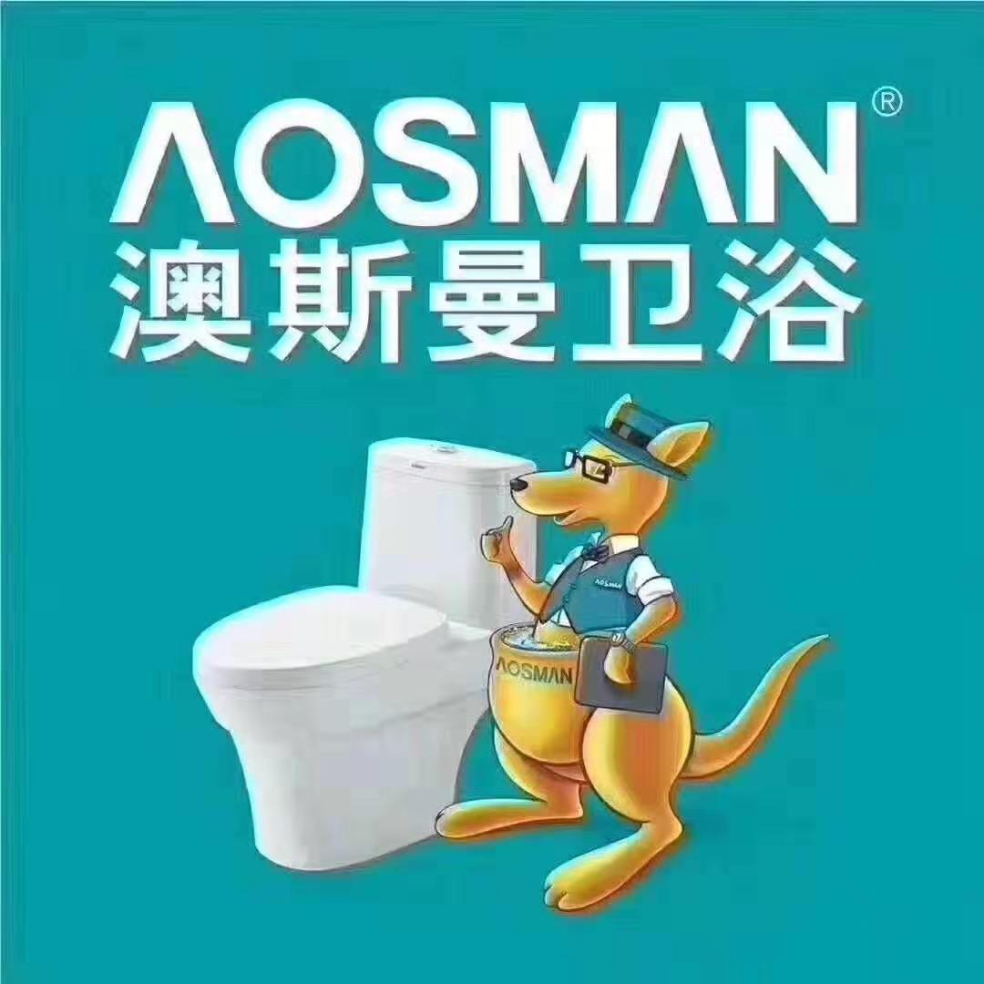 安吉澳斯曼卫浴专卖店